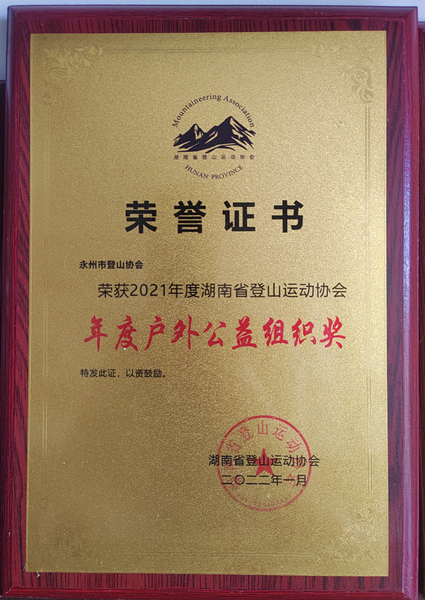 2021年度户外公益组织奖