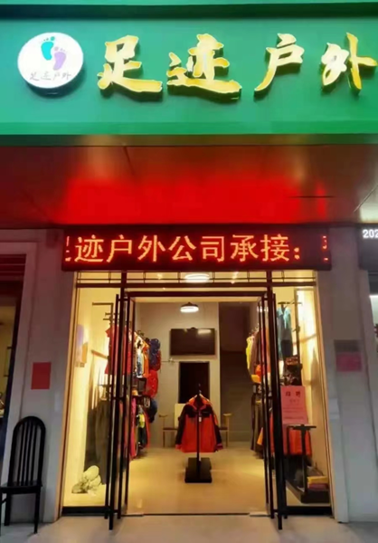 永州市足迹户外运动有限公司