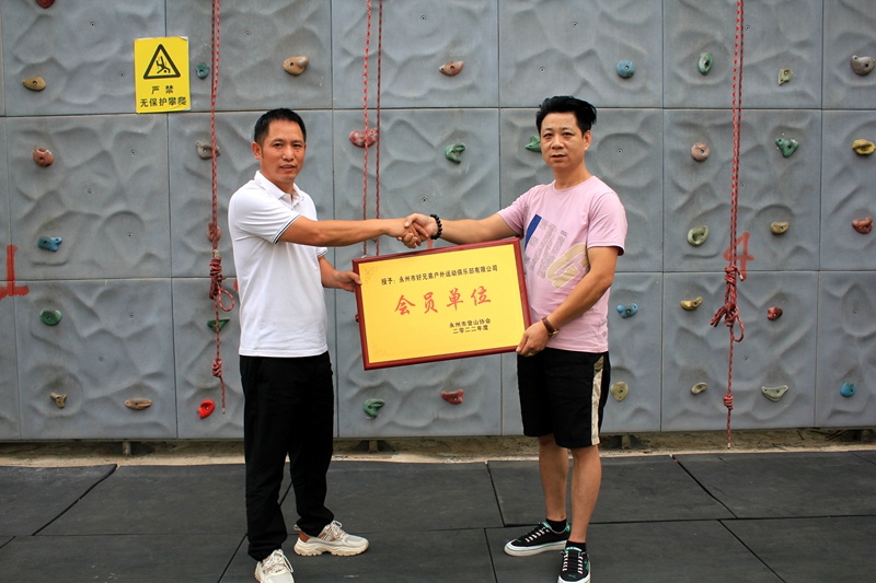 永州市好兄弟户外运动俱乐部有限公司