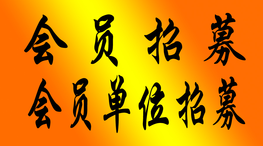会员及会员单位招募