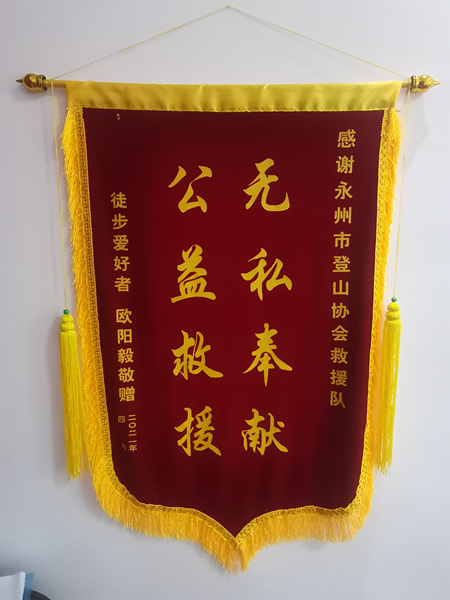 无私奉献 公益救援