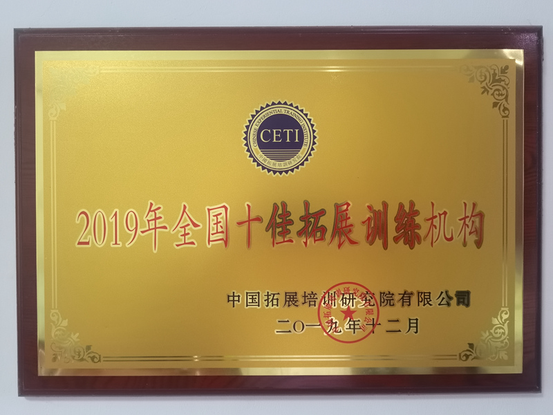 全国十佳拓展训练机构
