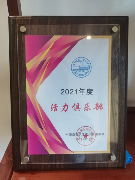 2021年度活力俱乐部
