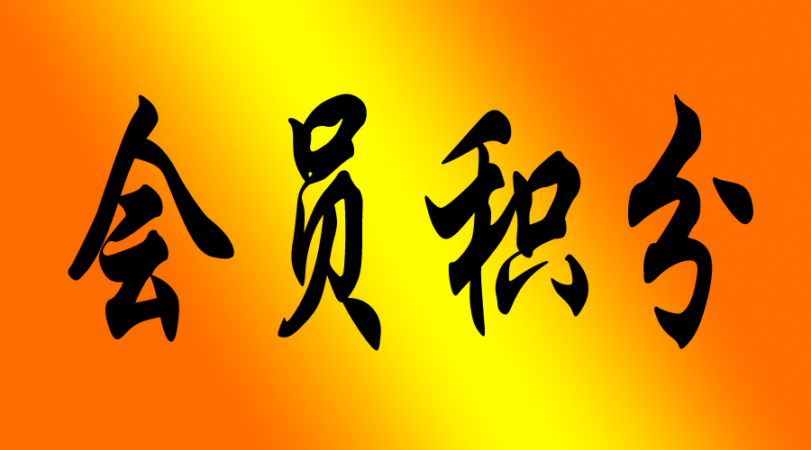 会员积分管理办法