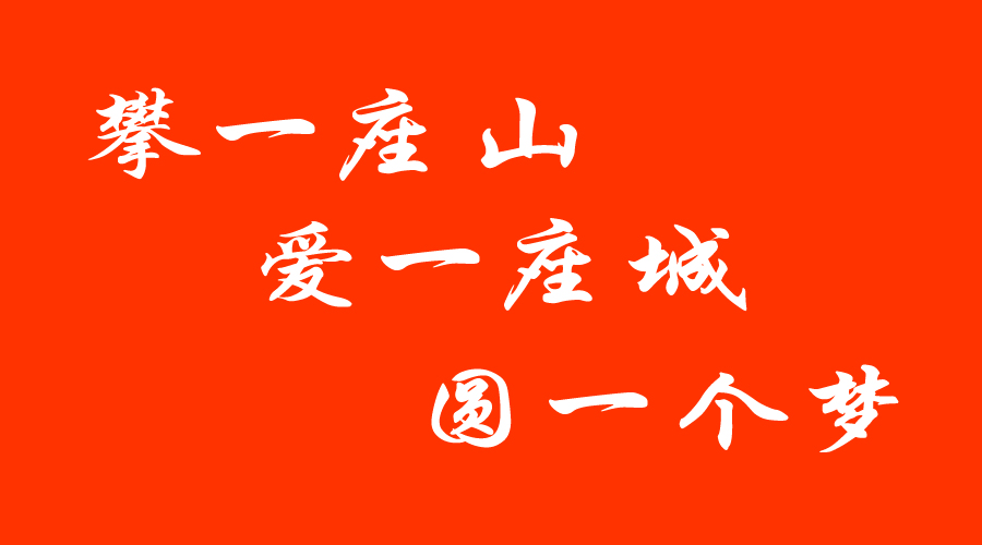 2022攀一座山、爱一座城、圆一个梦主题活动回顾与总结