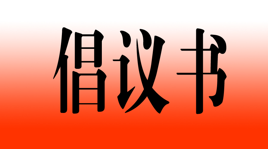 关于发起“冷零会师”的倡议书
