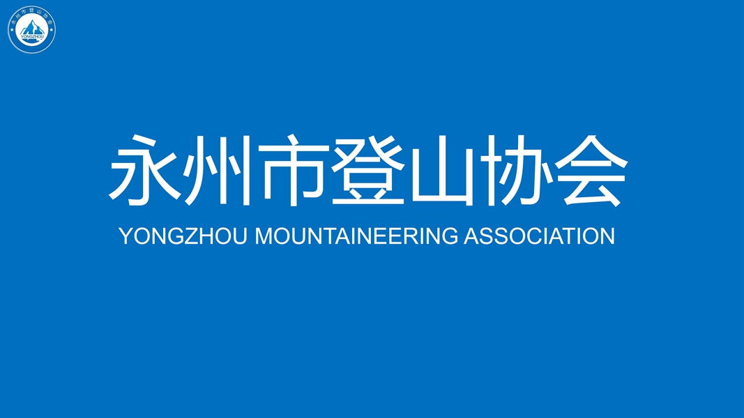 永州市登山协会PPT宣传片发布！