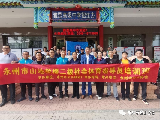 永州市举办首期山地救援二级社会体育指导员培训班