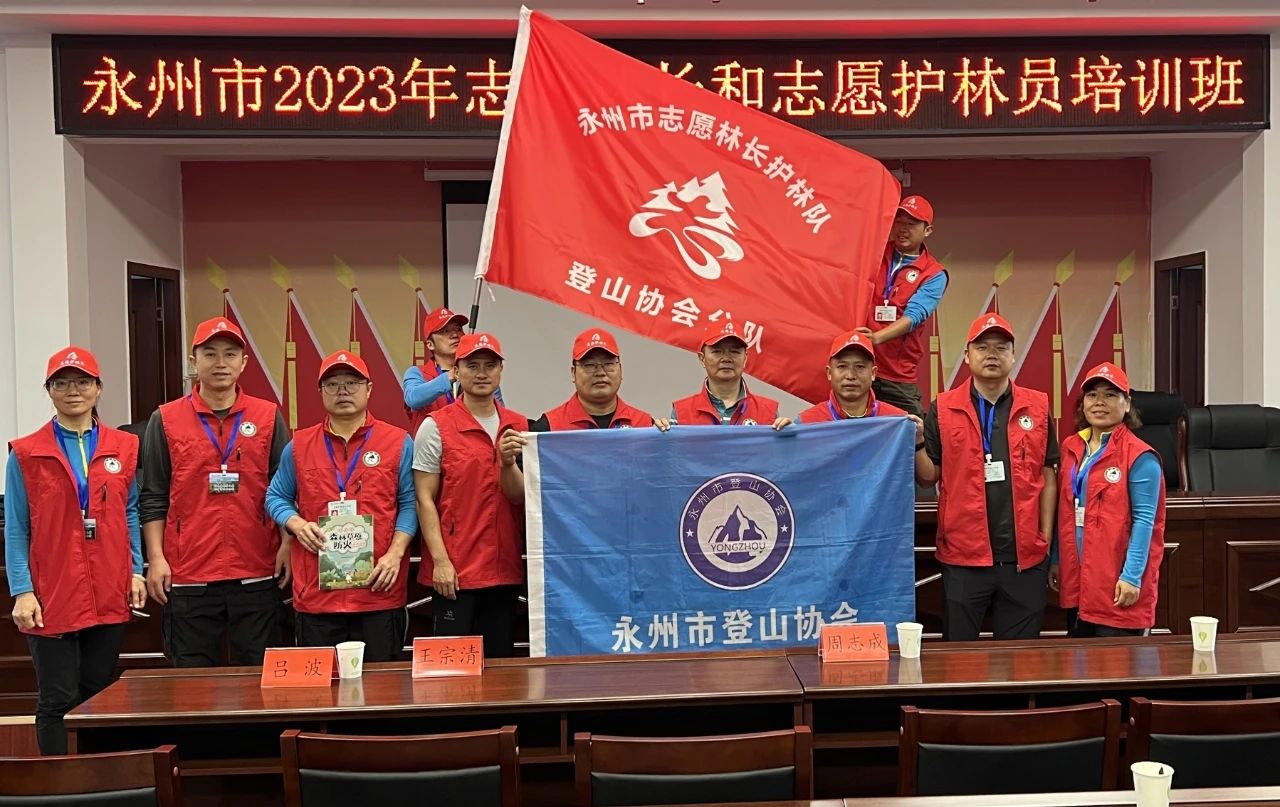 永州市志愿林长护林队登山协会分队授旗