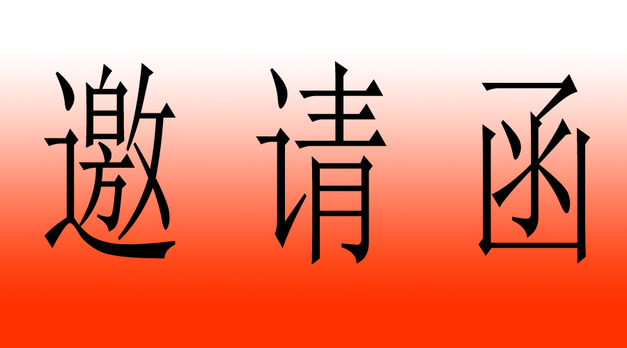 2023年会邀请函