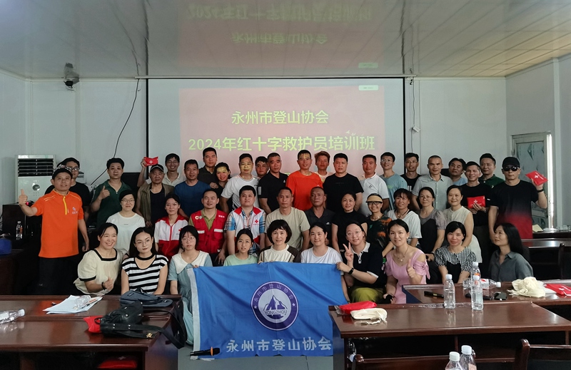 救在身边，让光传递 | 2024永州市登山协会红十字救护员培训班圆满完成