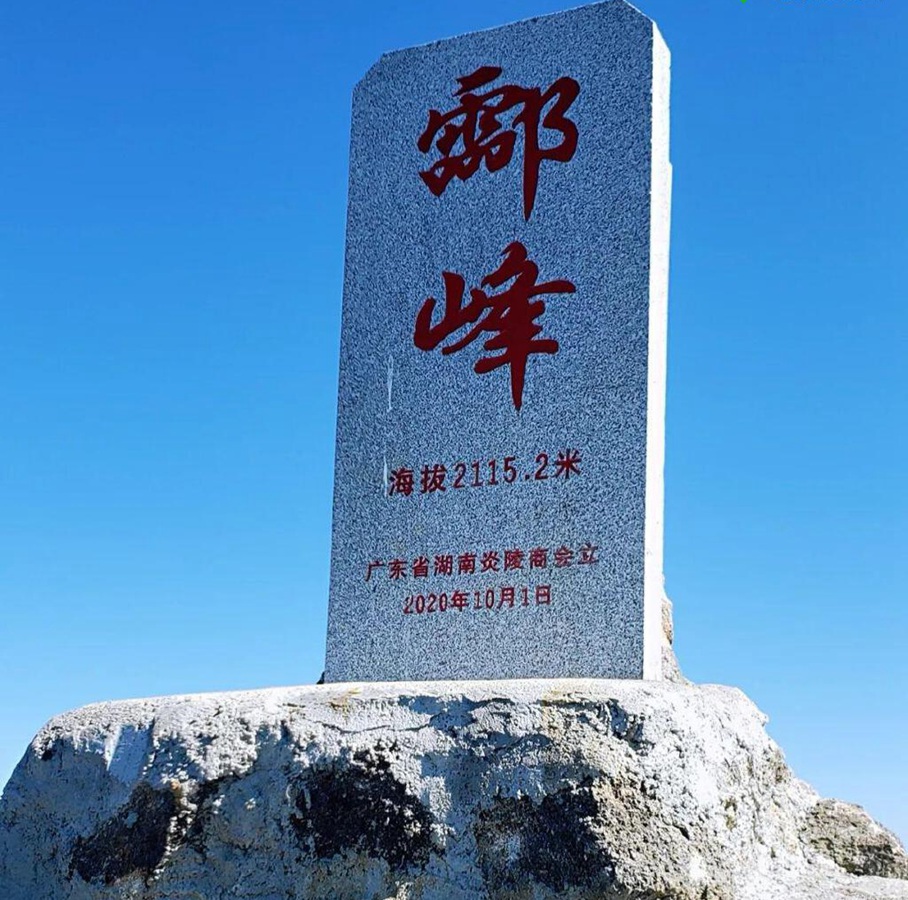 【三湘四水 · 相约湖南七峰】第四站---8月3日-4日登湖南最高峰酃峰，领略湘赣秘境的无限风光！享炎陵黄桃美味！