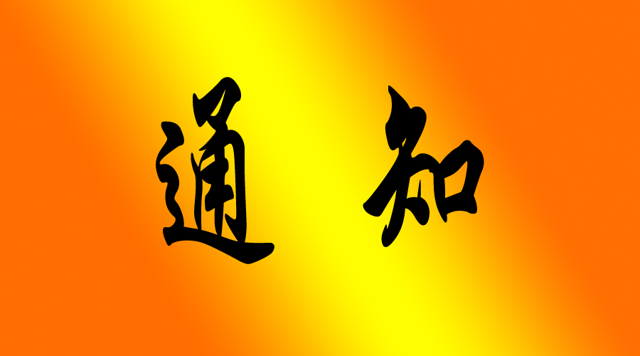 关于领取会服的通知