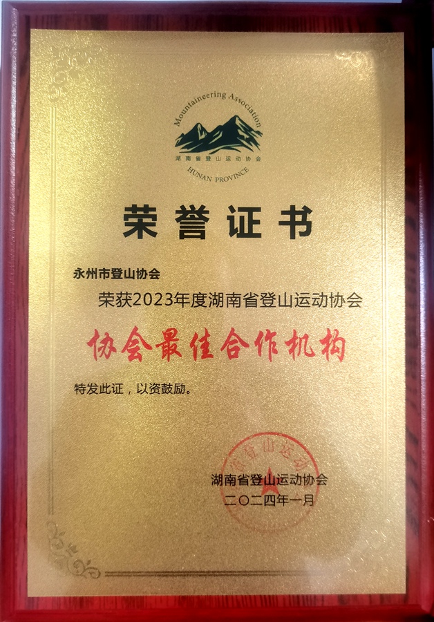 2023年度湖南省登山运动协会最佳合作机构