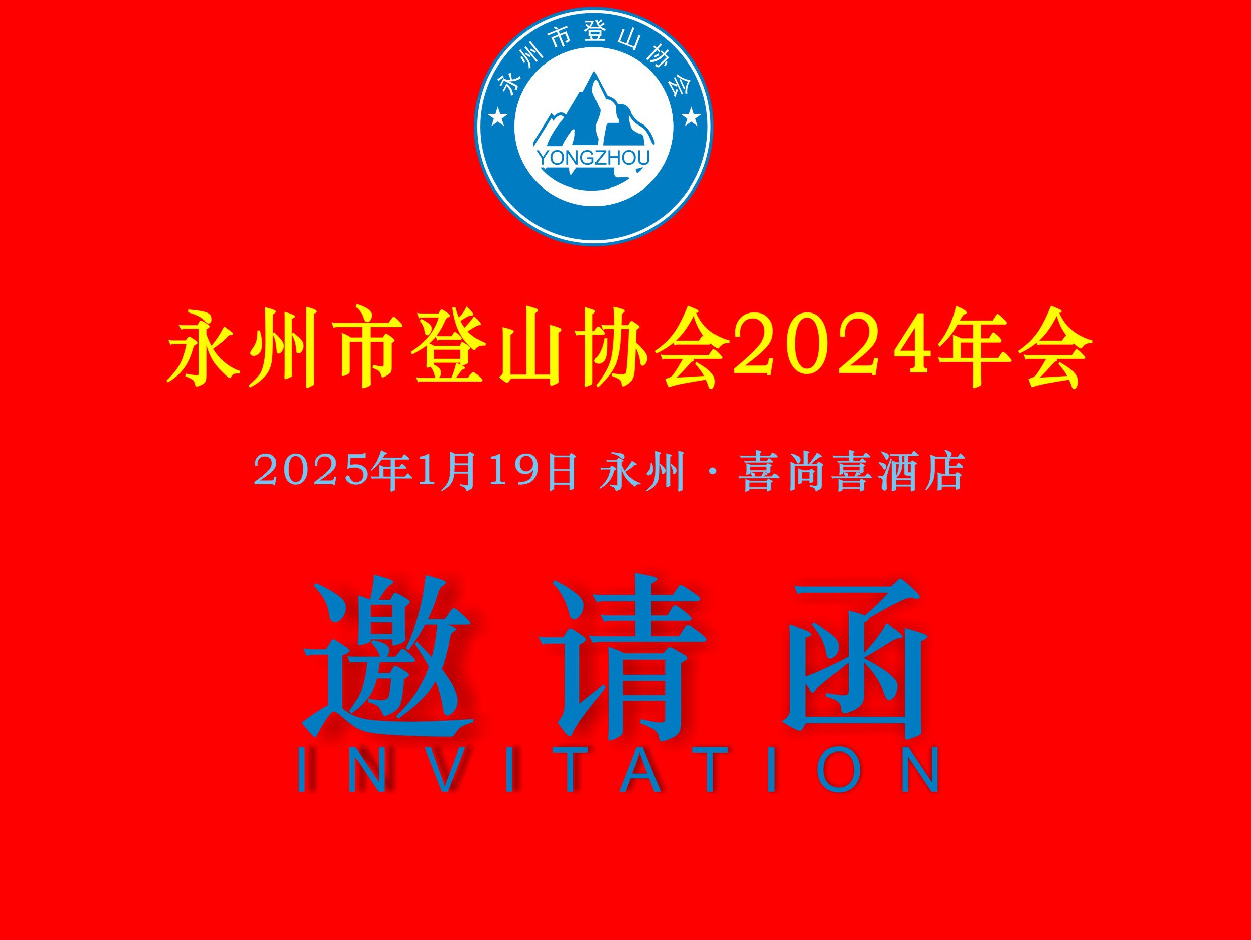 2024年会邀请函