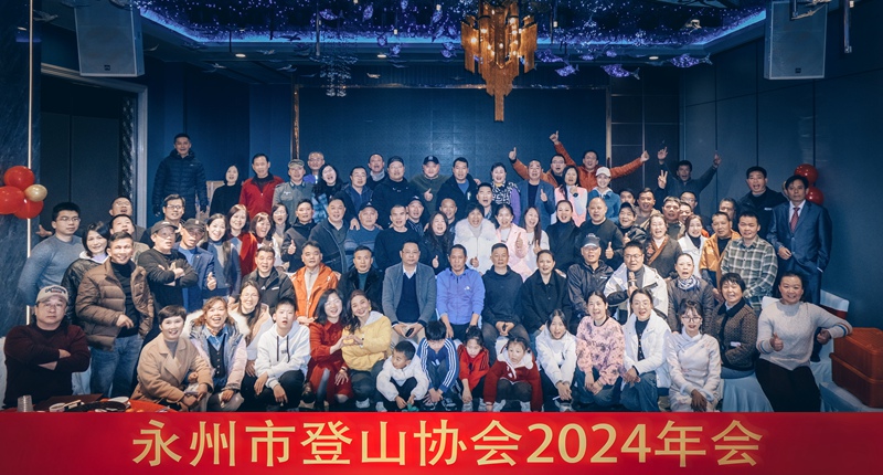 向山而行，心有山海 | 永州市登山协会2024年会圆满成功