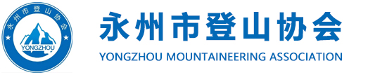 永州市登山协会